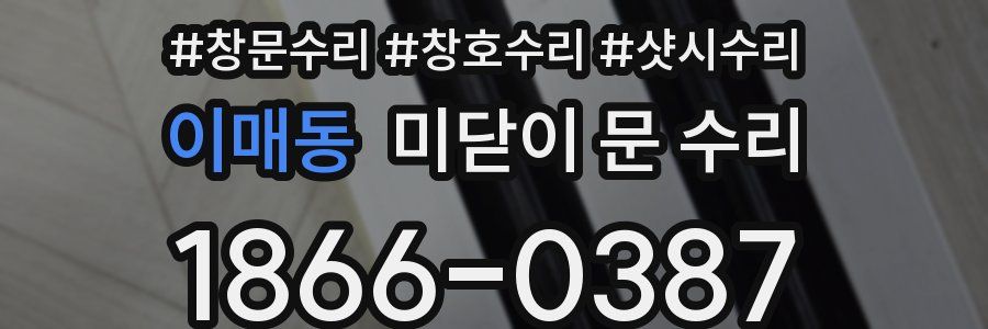이매동 미닫이 문 수리