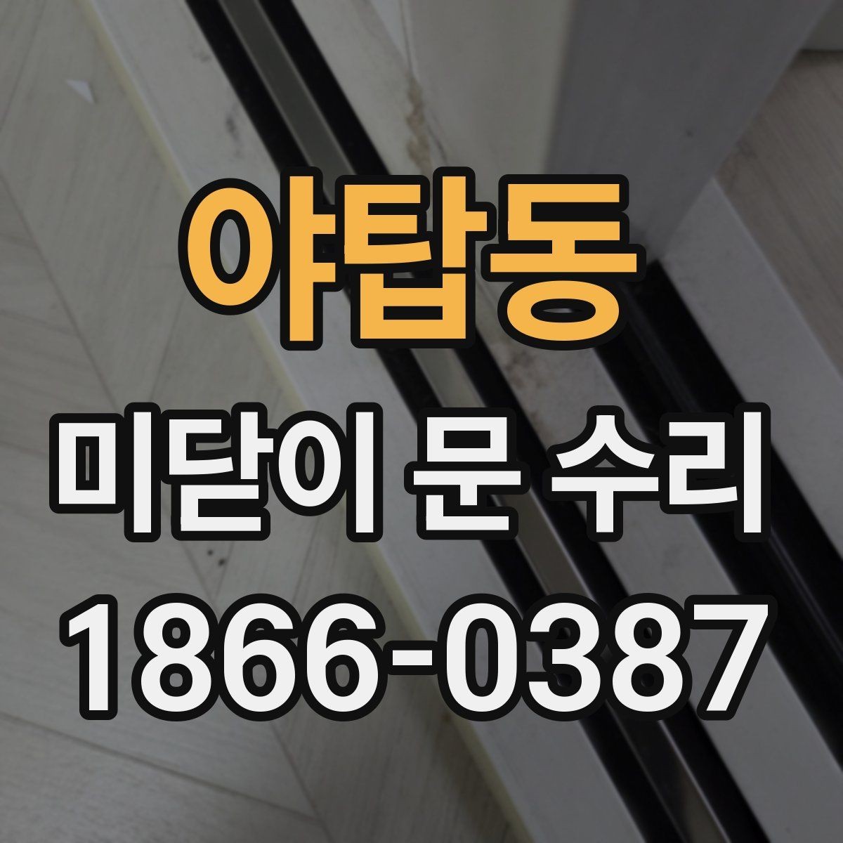 야탑동 미닫이 문 수리 시 현장 확인이 필요한 이유