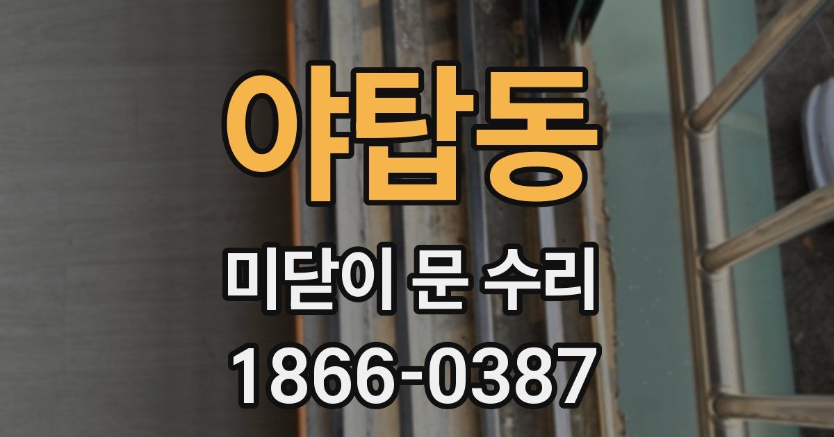 야탑동 미닫이 문 수리