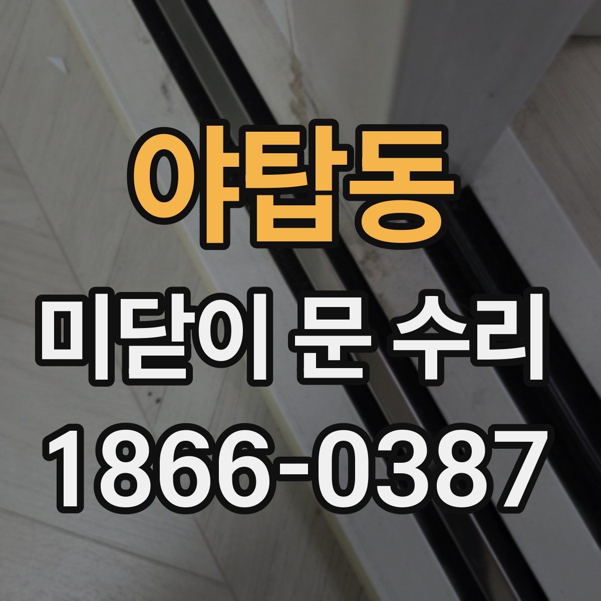 야탑동 미닫이 문 수리