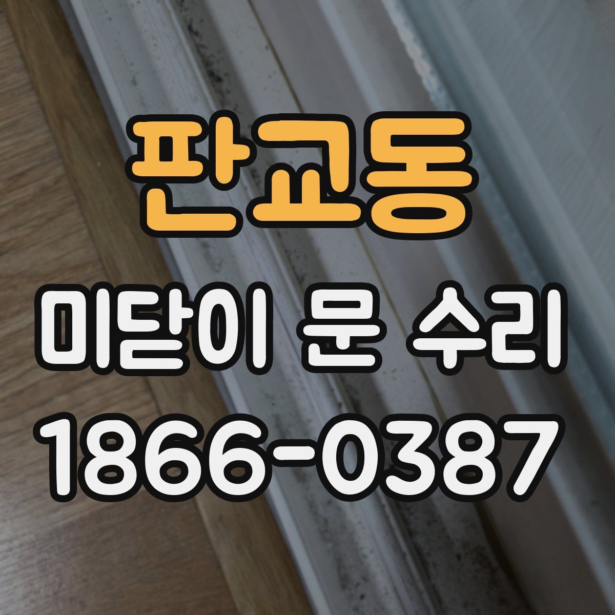 판교동 미닫이 문 수리