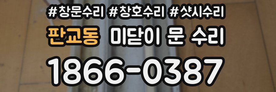 판교동 미닫이 문 수리