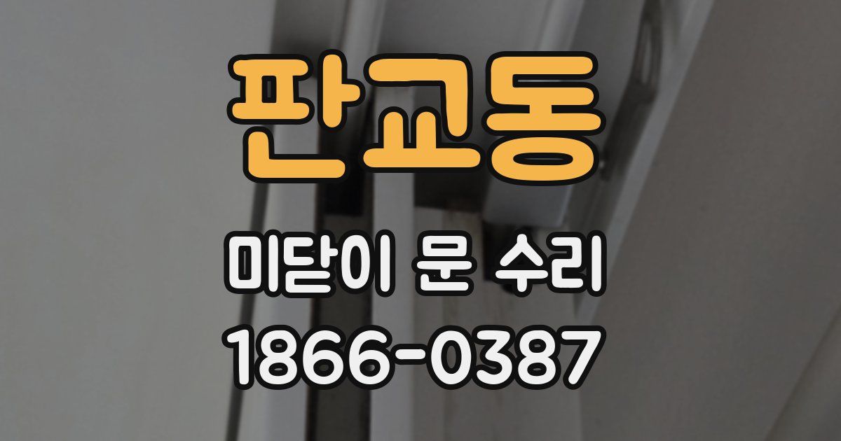 판교동 미닫이 문 수리