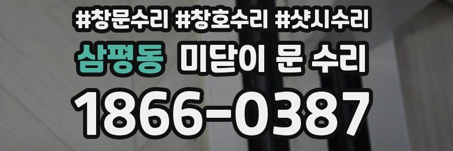 삼평동 미닫이 문 수리