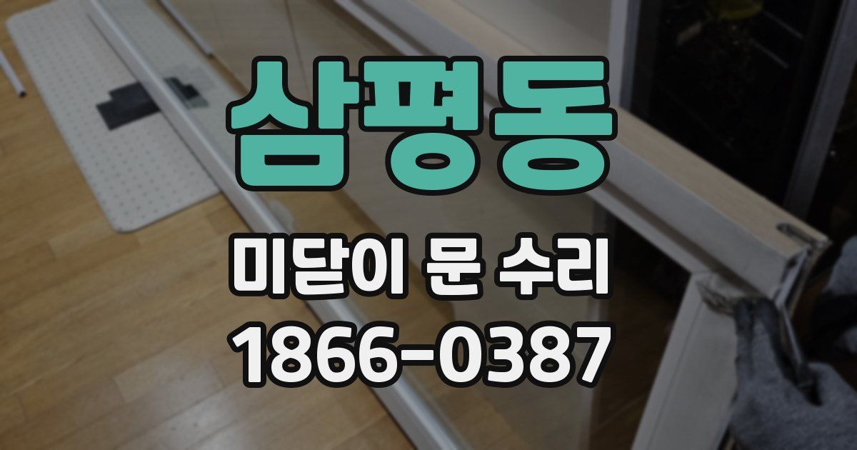 삼평동 미닫이 문 수리