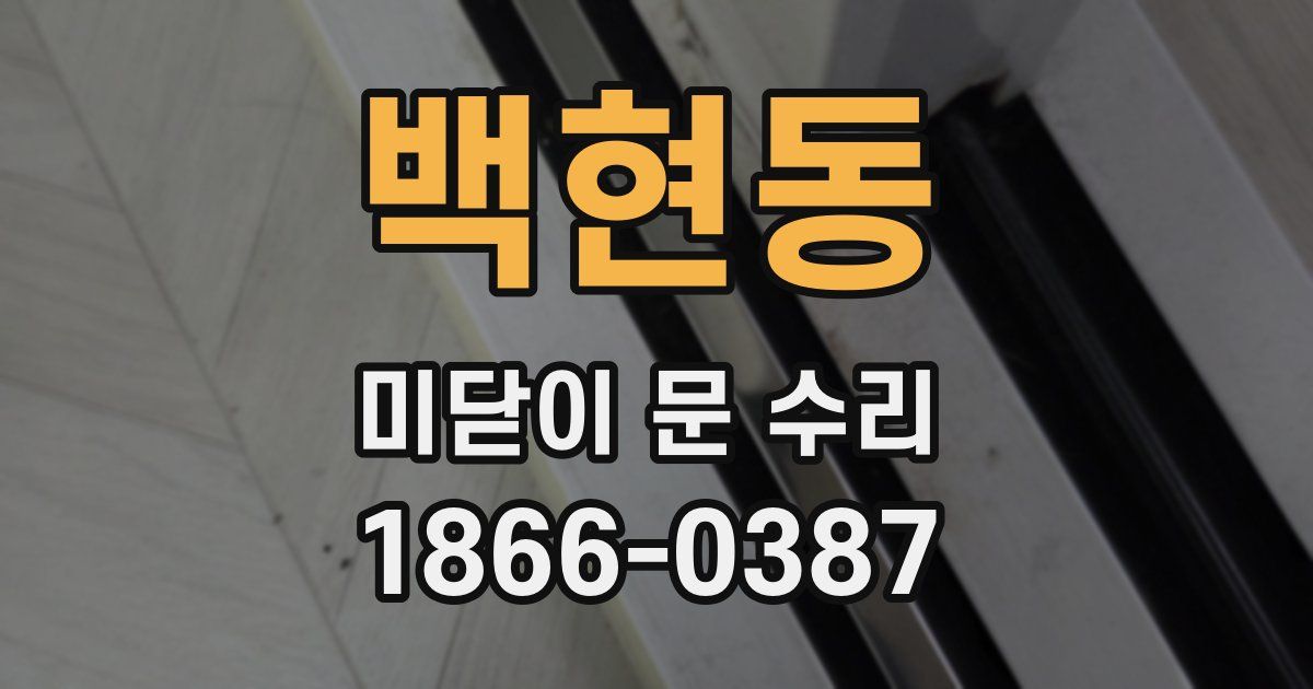 백현동 미닫이 문 수리