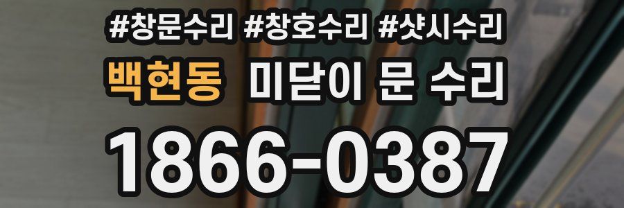 백현동 미닫이 문 수리