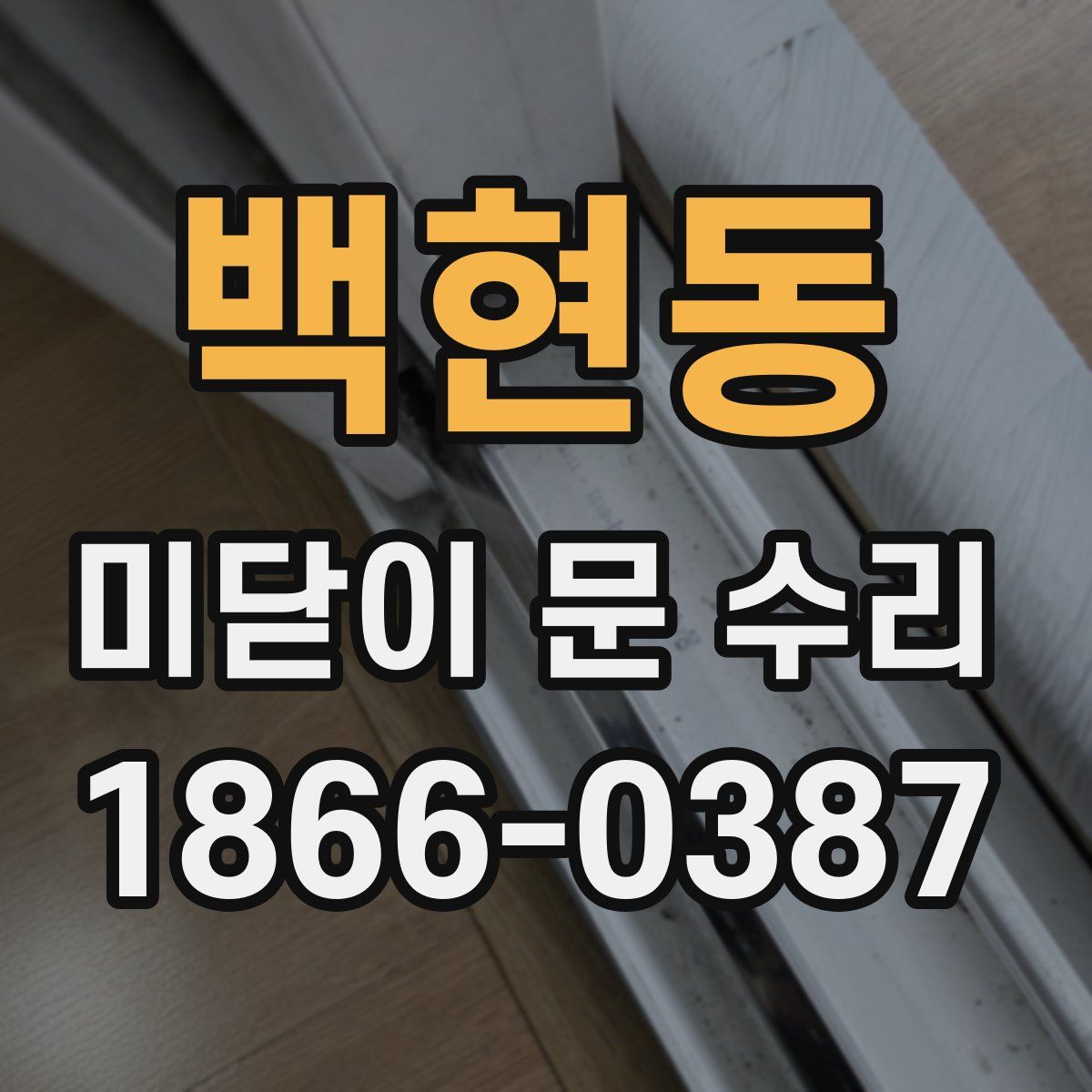 백현동 미닫이 문 수리