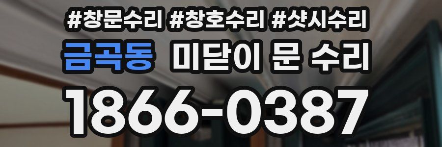 금곡동 미닫이 문 수리