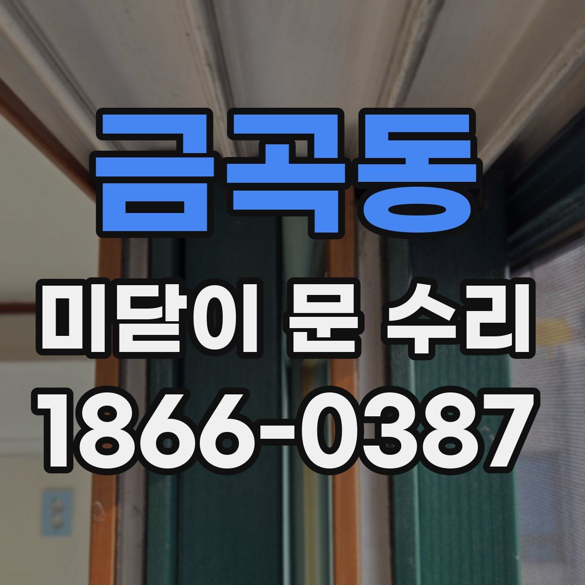 금곡동 미닫이 문 수리