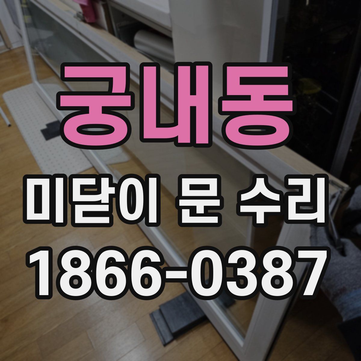 궁내동 미닫이 문 수리