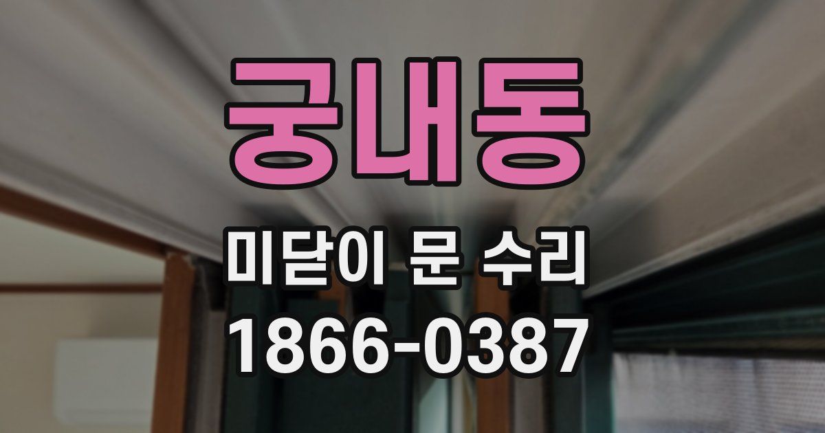 궁내동 미닫이 문 수리