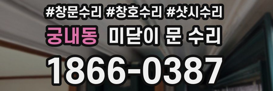 궁내동 미닫이 문 수리
