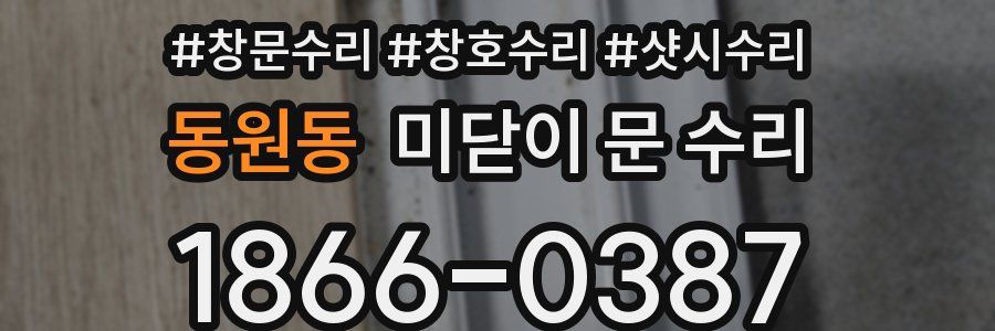 동원동 미닫이 문 수리