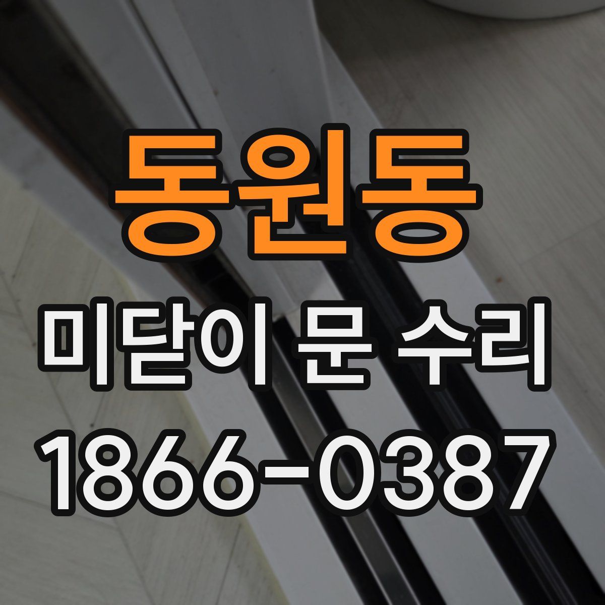 동원동 미닫이 문 수리