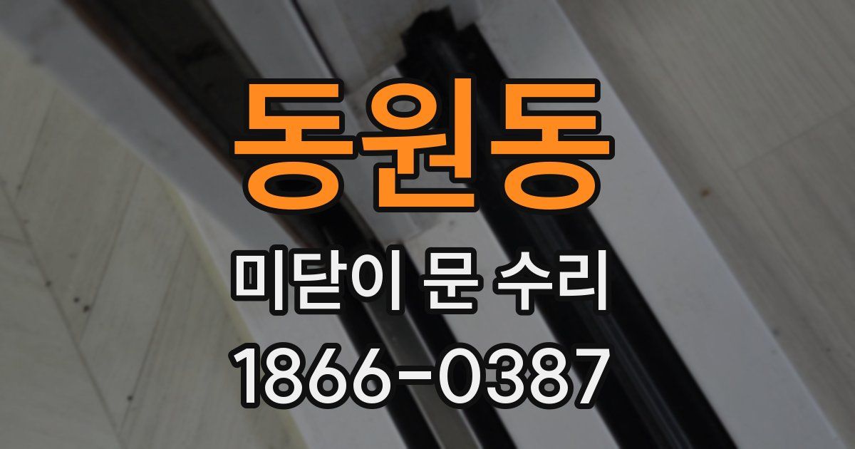 동원동 미닫이 문 수리