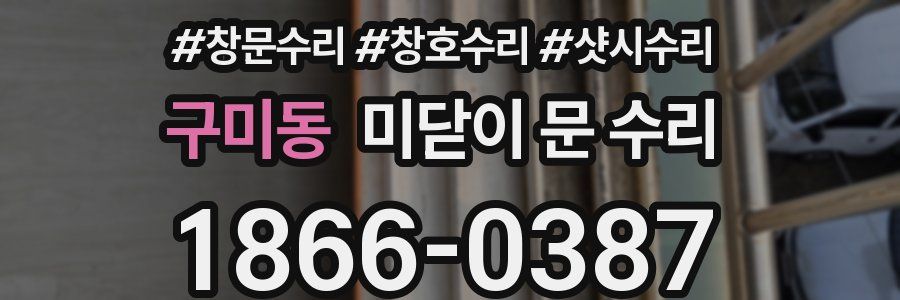 구미동 미닫이 문 수리