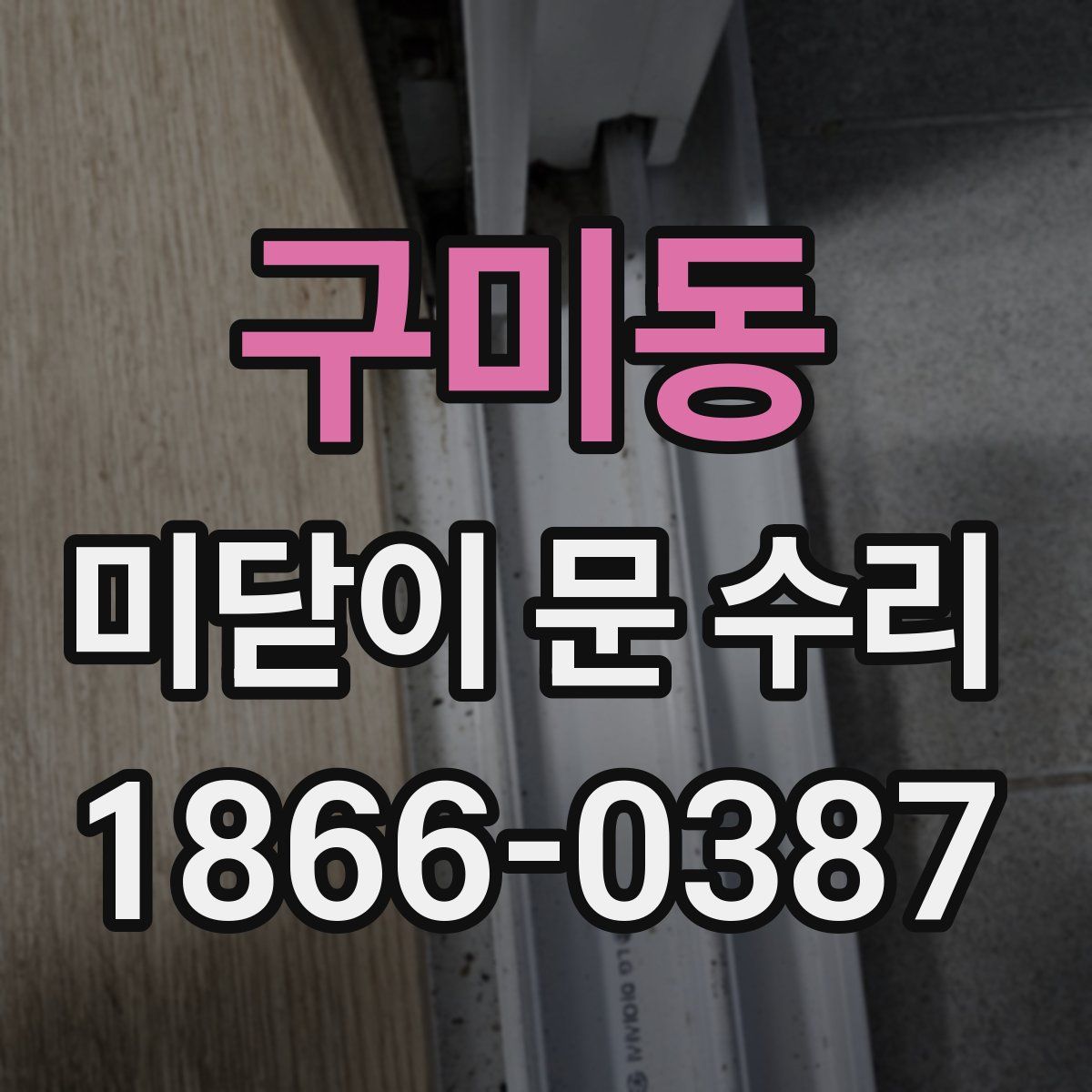 구미동 미닫이 문 수리