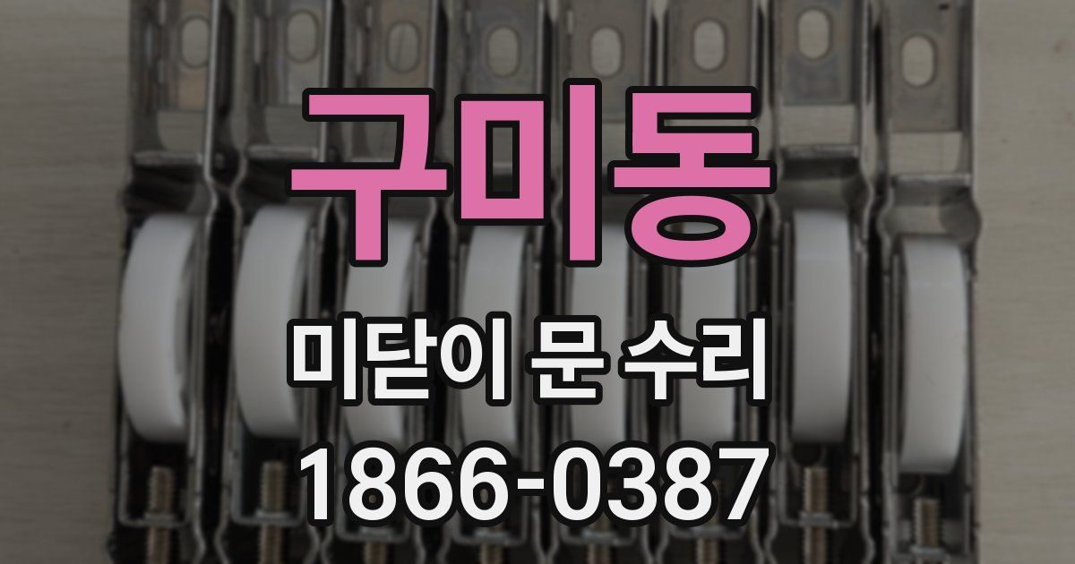 구미동 미닫이 문 수리