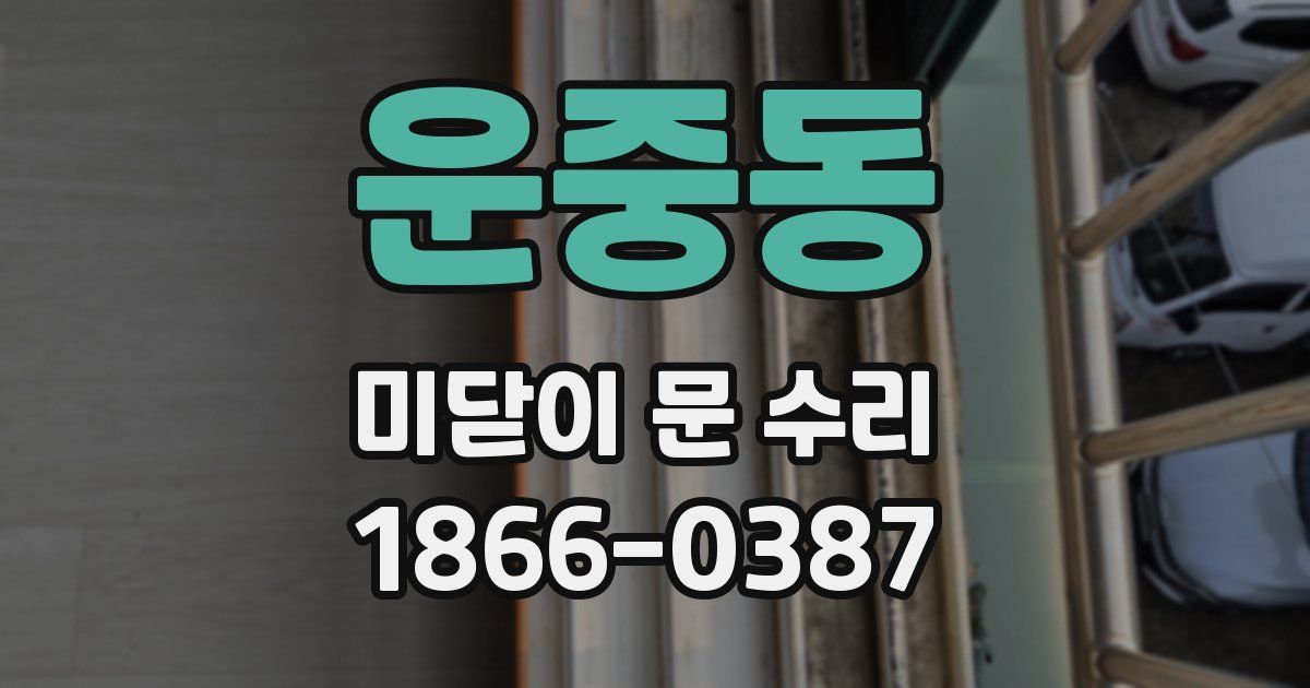 운중동 미닫이 문 수리