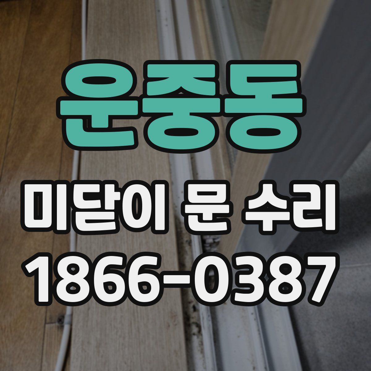 운중동 미닫이 문 수리