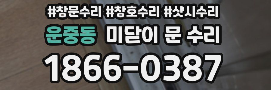 운중동 미닫이 문 수리
