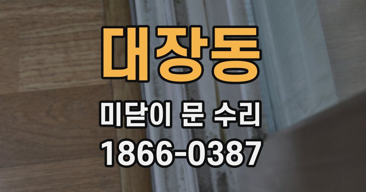 대장동 미닫이 문 수리