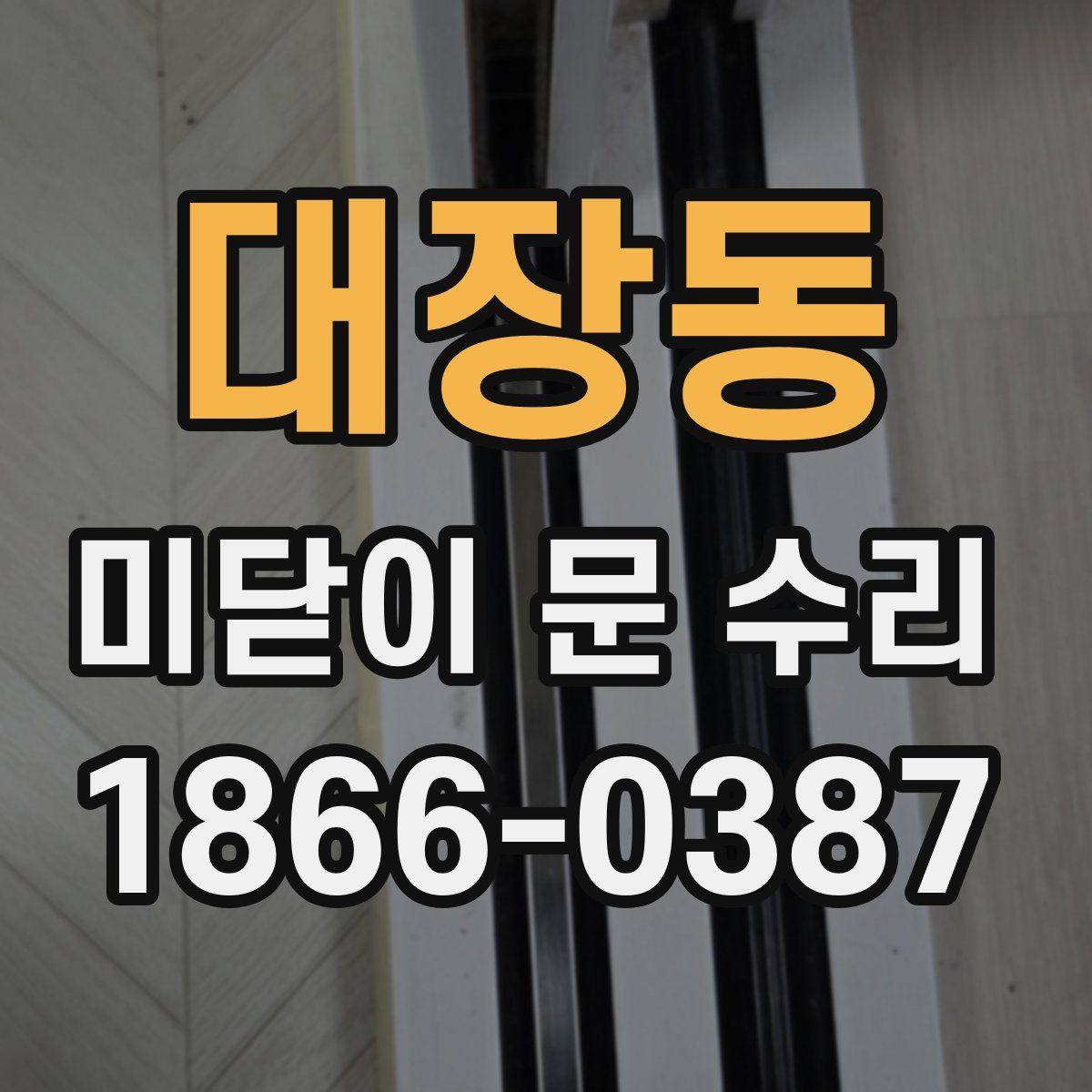 대장동 미닫이 문 수리