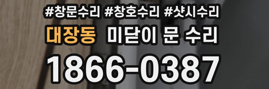 대장동 미닫이 문 수리