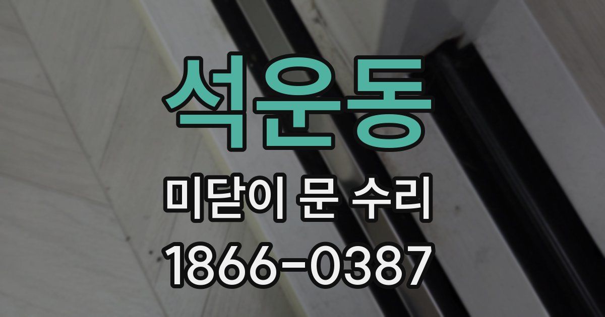 석운동 미닫이 문 수리