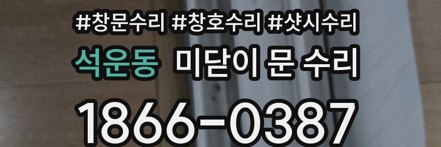 석운동 미닫이 문 수리