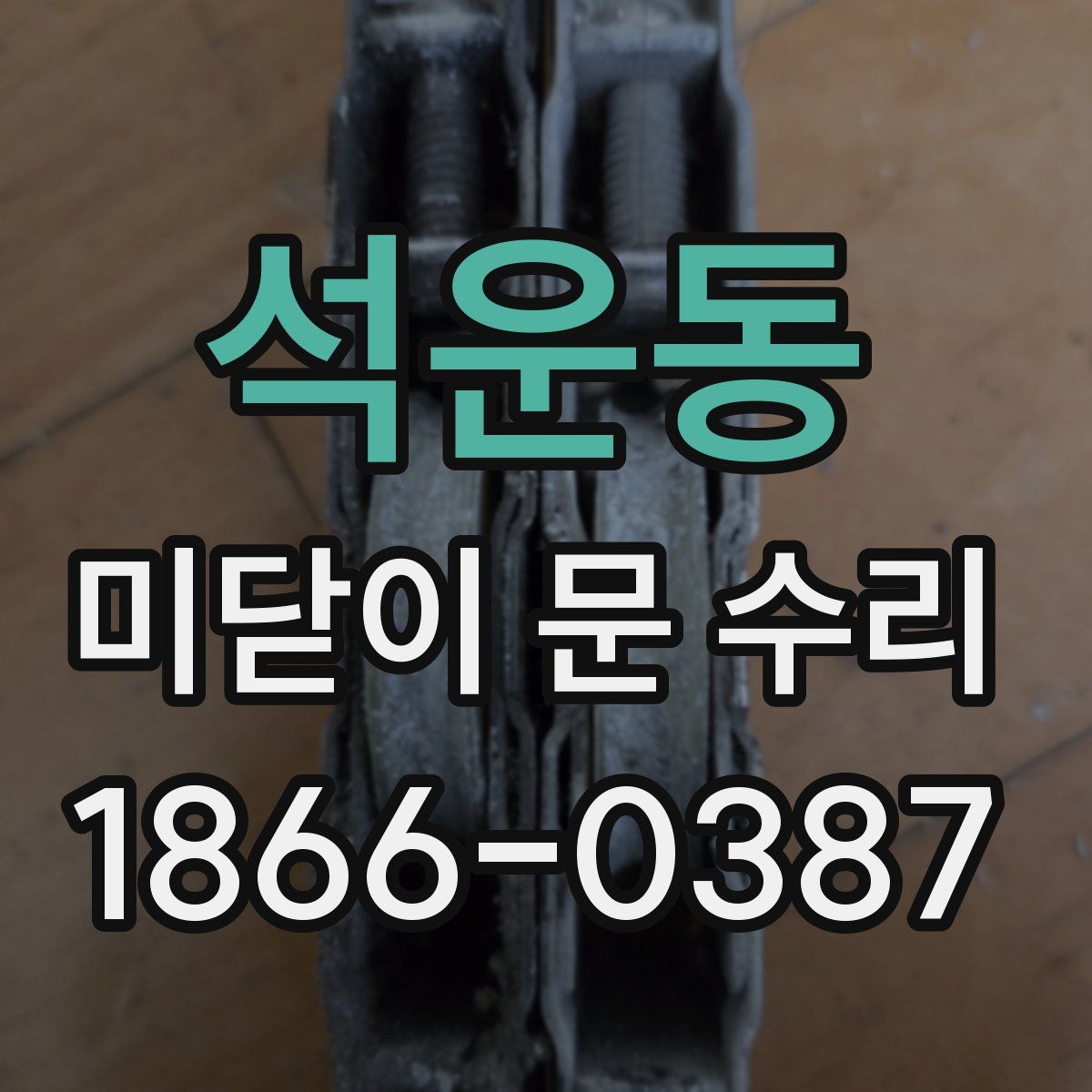 석운동 미닫이 문 수리