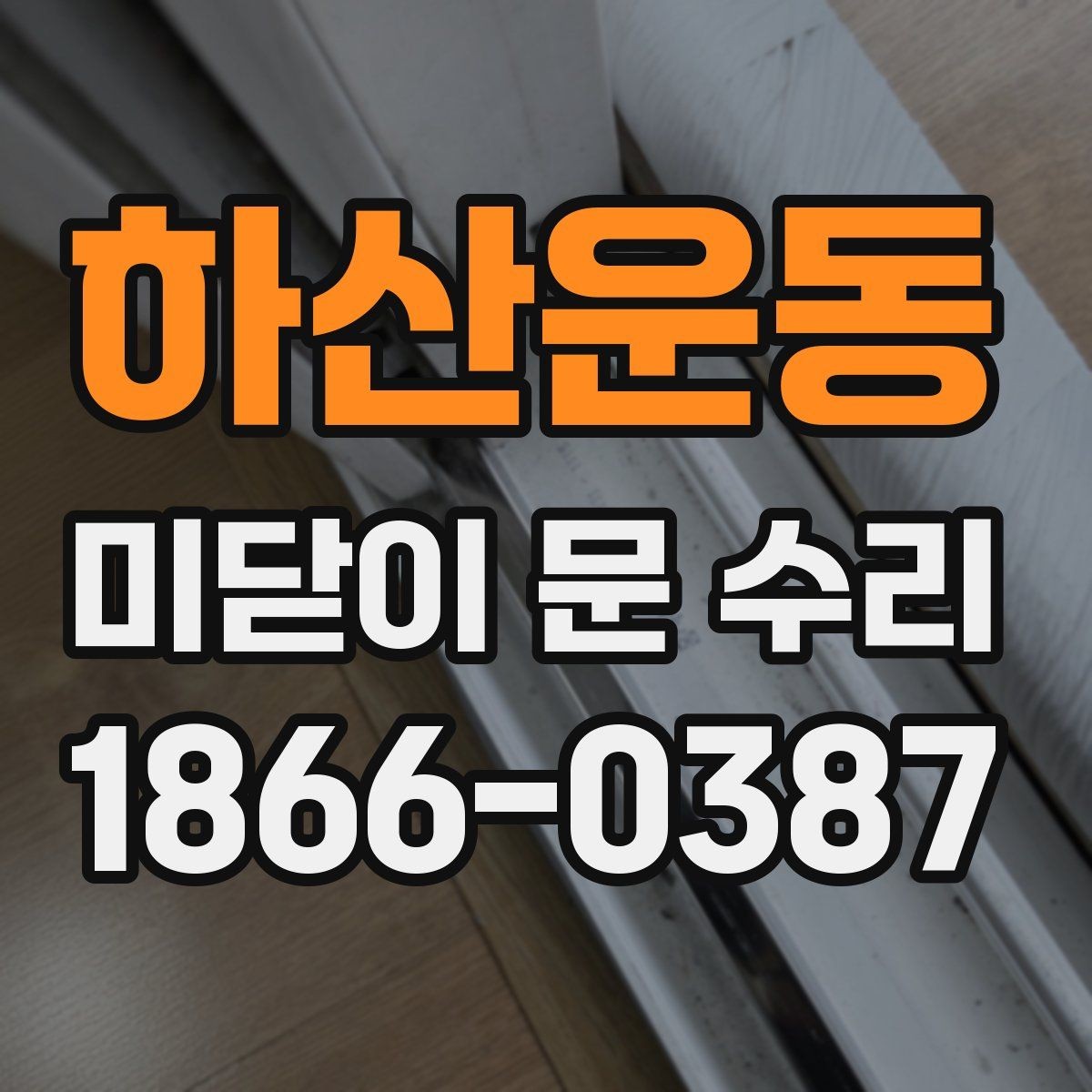 하산운동 미닫이 문 수리 견적을 볼 때 확인할 내용