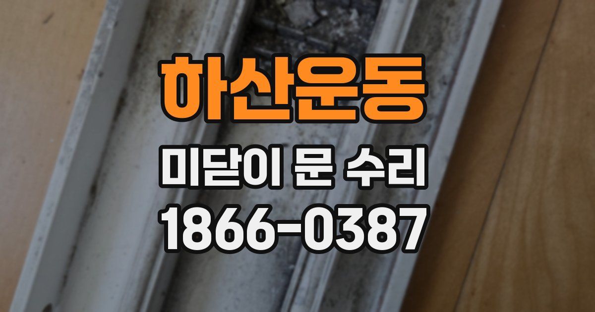 하산운동 미닫이 문 수리
