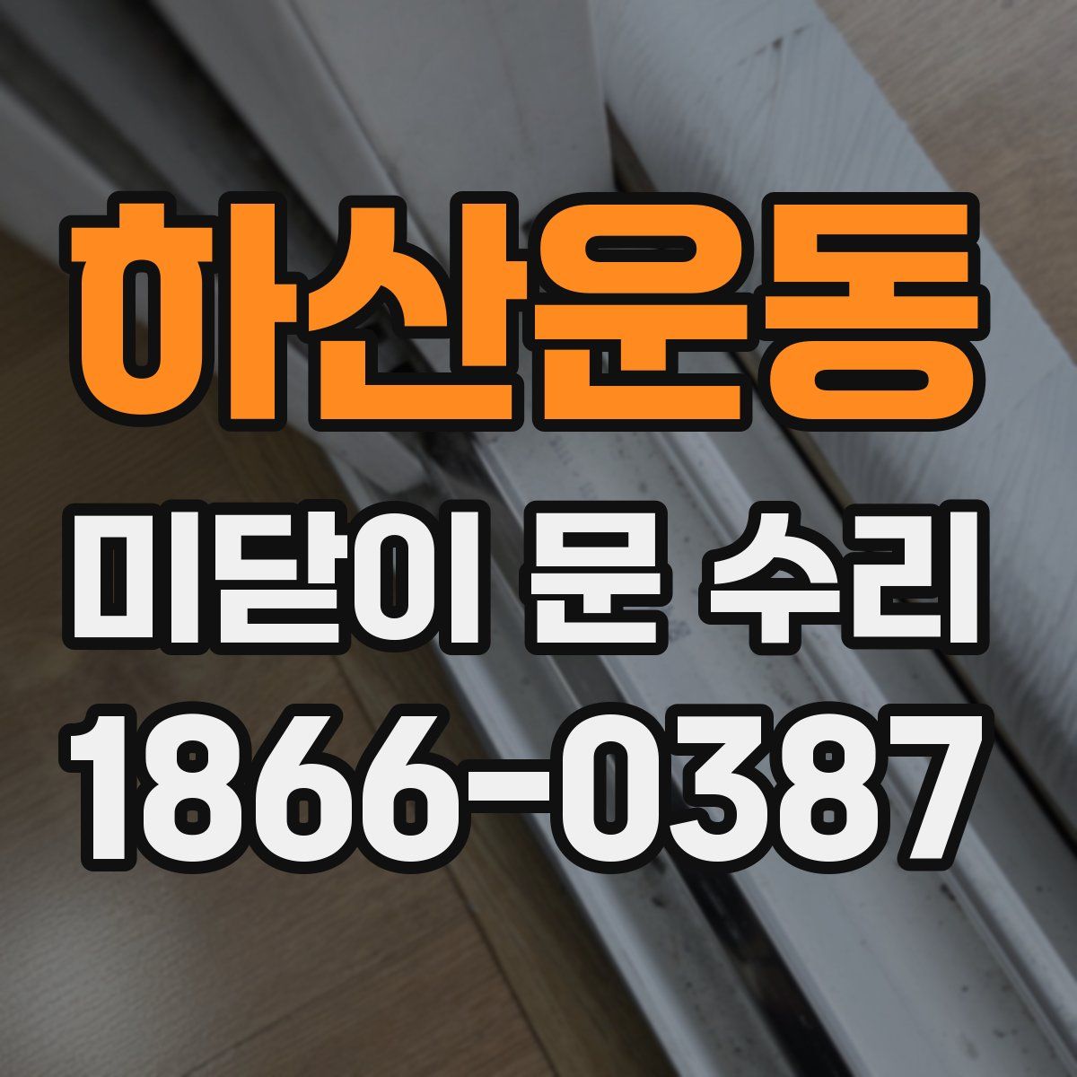 하산운동 미닫이 문 수리