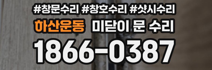하산운동 미닫이 문 수리