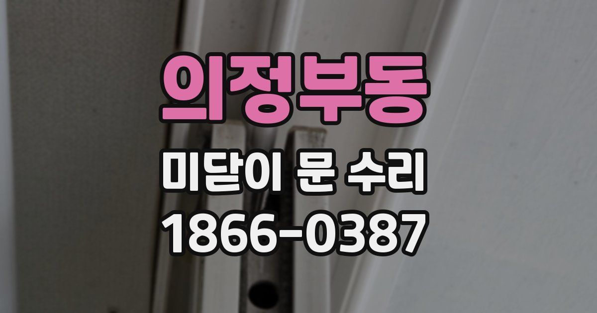 의정부동 미닫이 문 수리