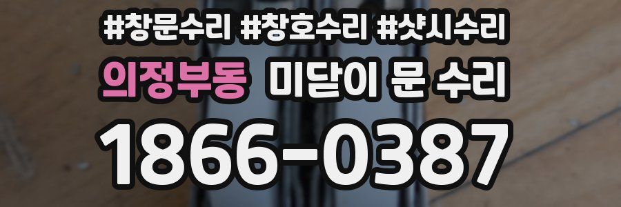 의정부동 미닫이 문 수리