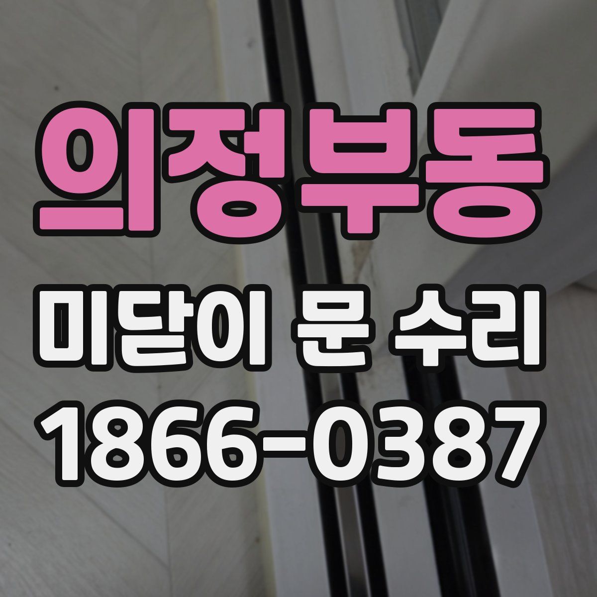 의정부동 미닫이 문 수리