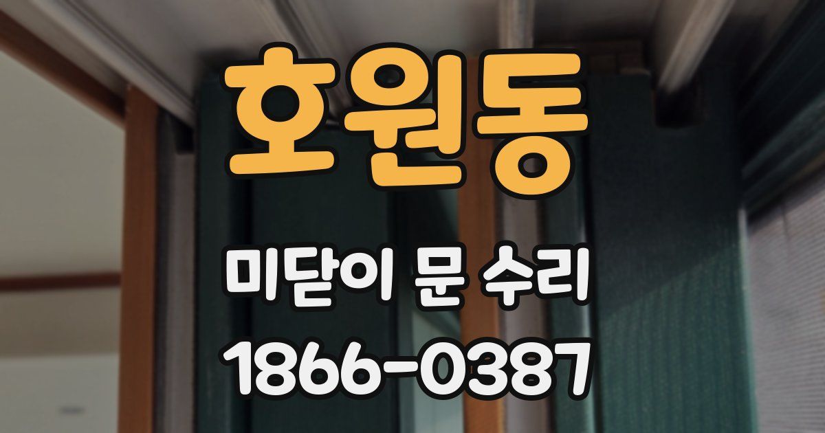 호원동 미닫이 문 수리