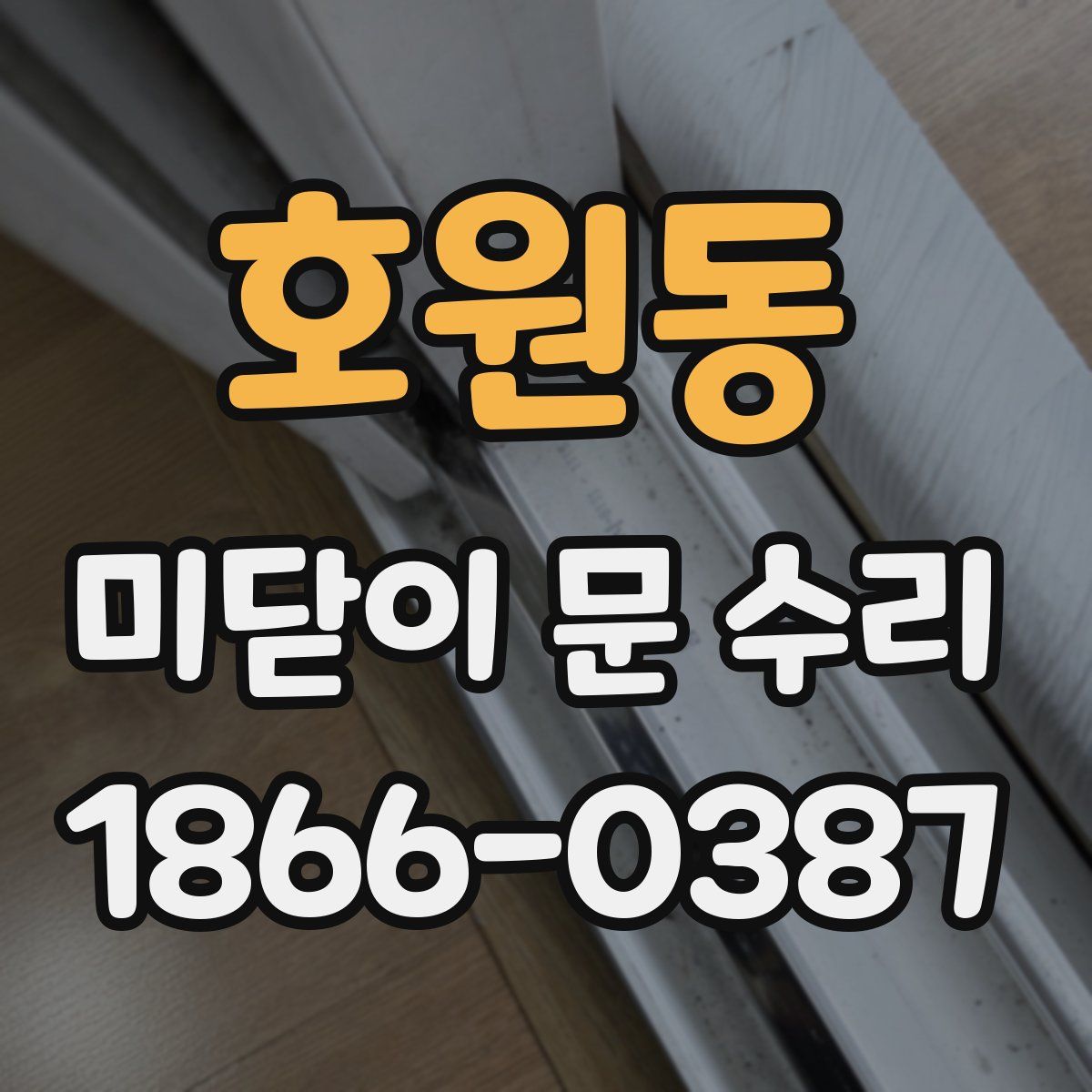 호원동 미닫이 문 수리