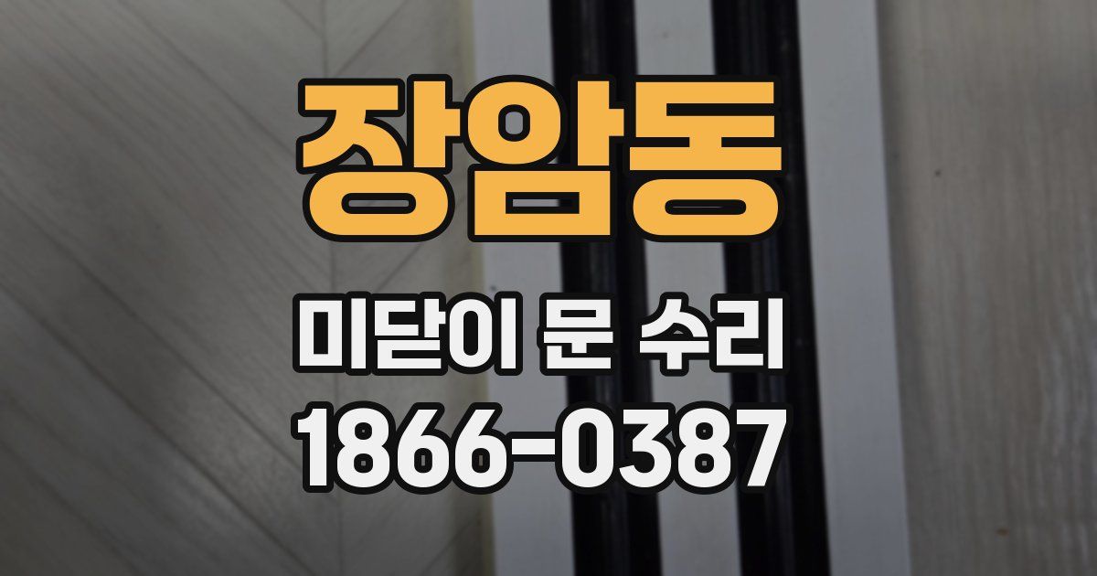 장암동 미닫이 문 수리