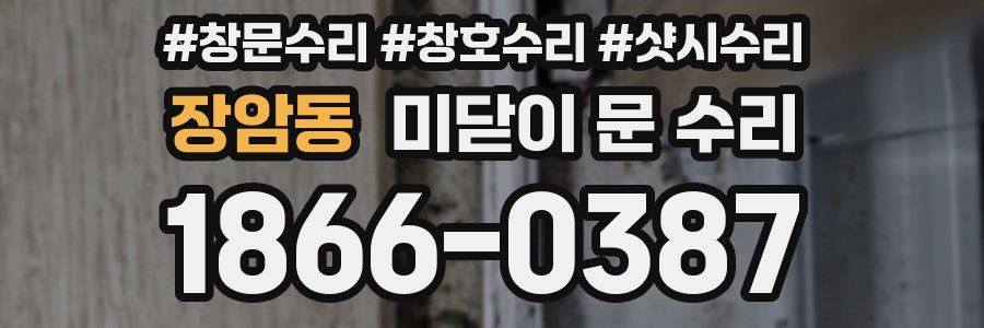 장암동 미닫이 문 수리