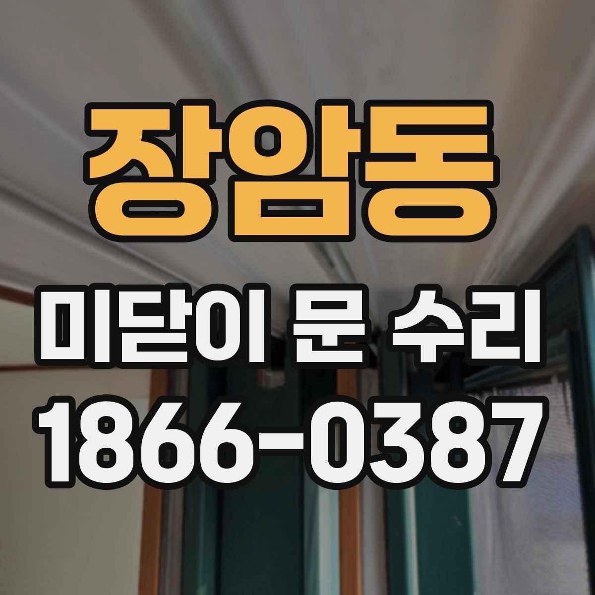 장암동 미닫이 문 수리
