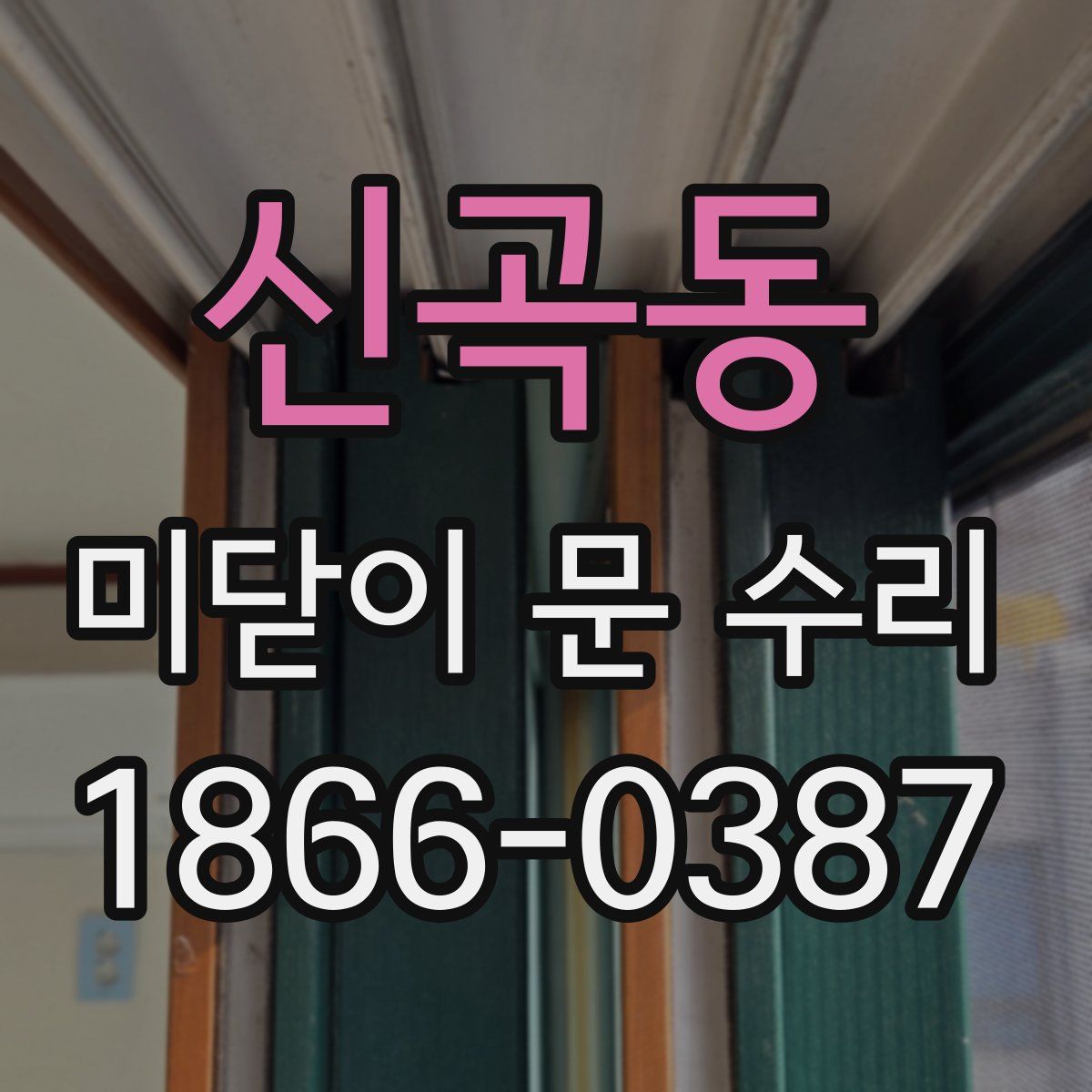 신곡동 미닫이 문 수리