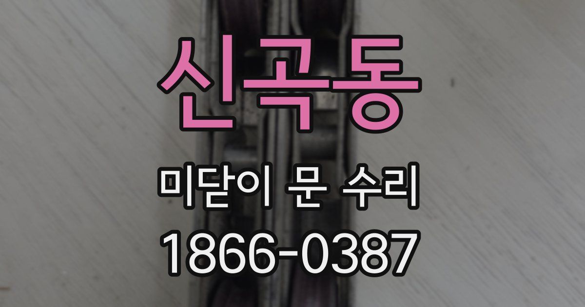 신곡동 미닫이 문 수리