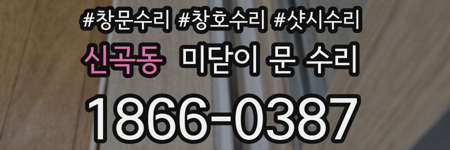 신곡동 미닫이 문 수리