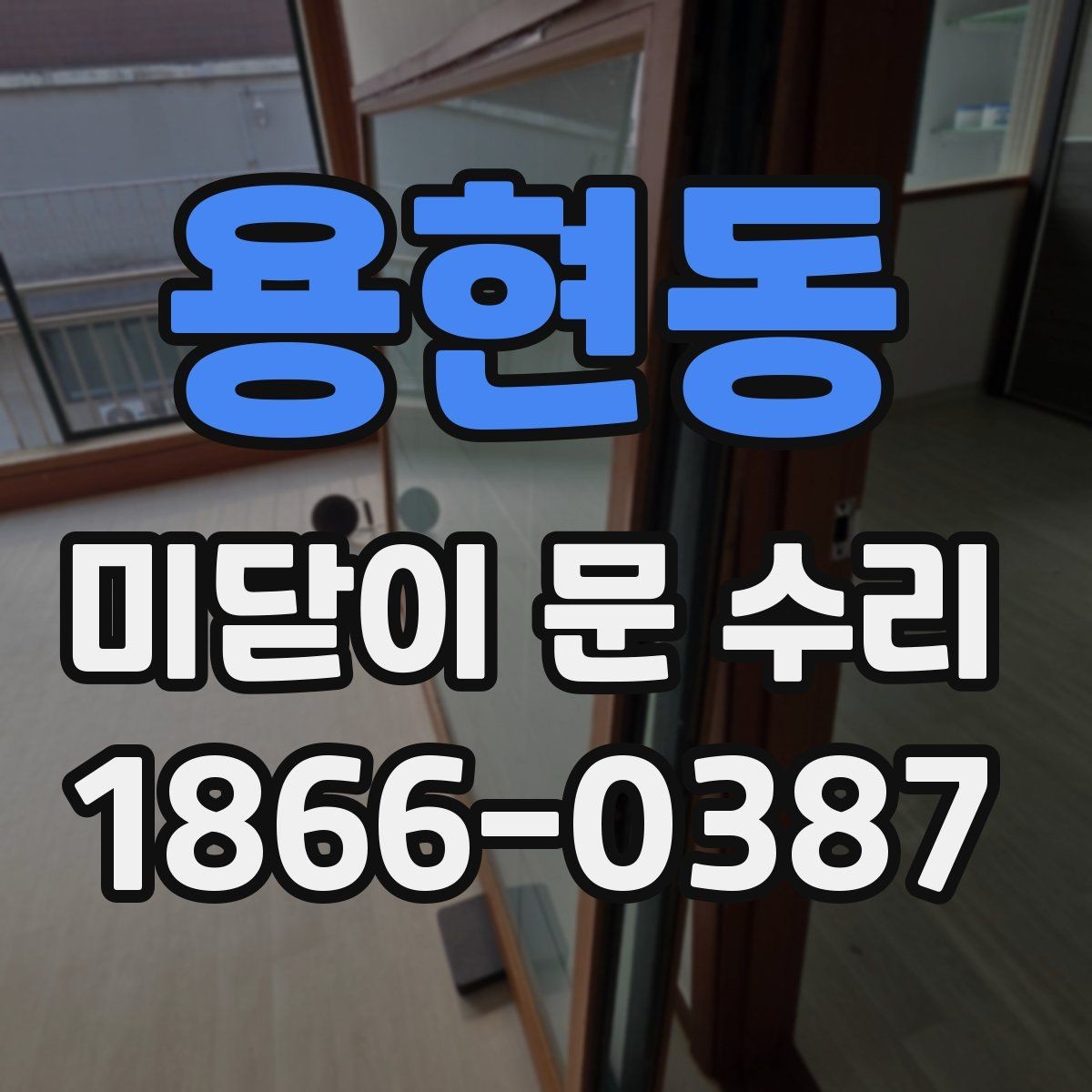 용현동 미닫이 문 수리 업체를 고를 때 놓치기 쉬운 부분