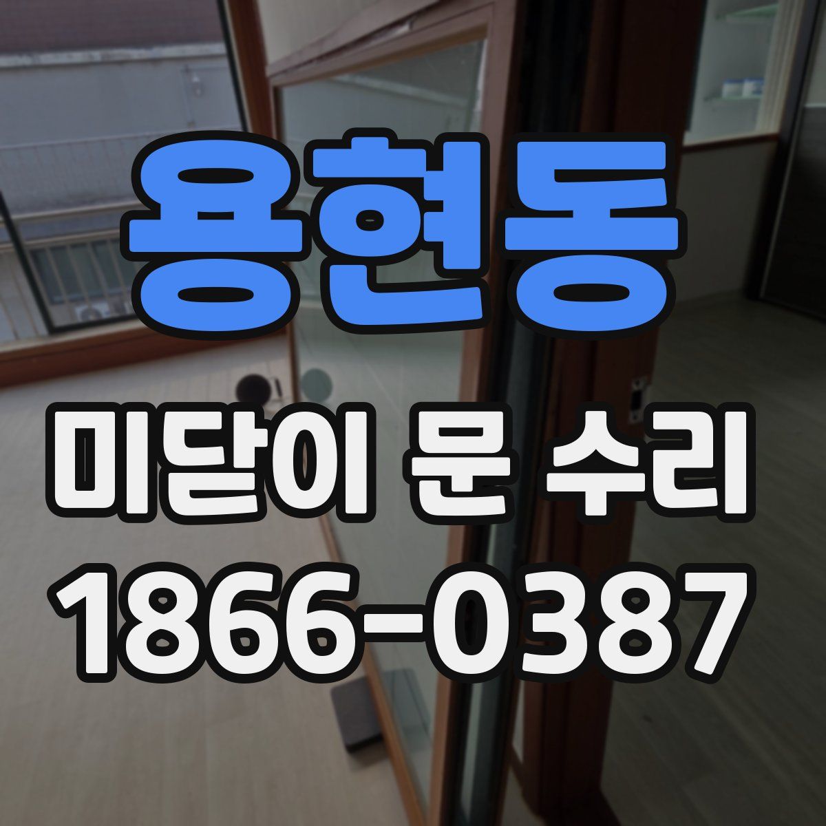 용현동 미닫이 문 수리