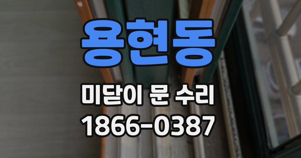 용현동 미닫이 문 수리
